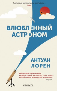 Влюбленный астроном - Антуан Лорен - E-Book