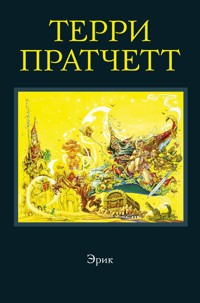 Эрик - Терри Пратчетт - E-Book