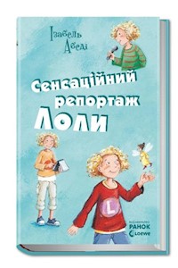 Сенсаційний репортаж Лоли - Ізабель Абеді - E-Book
