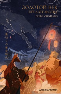Золотой век предательства. Огни Хякки Яко - Дарья Кочерова - E-Book