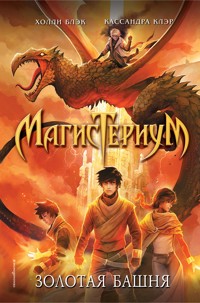 Золотая башня - Холли Блэк - E-Book