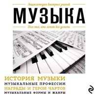 Музыка. Для тех, кто хочет все успеть - авторов Коллектив - Hörbuch