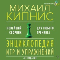 Энциклопедия игр и упражнений для любого тренинга - Михаил Кипнис - Hörbuch