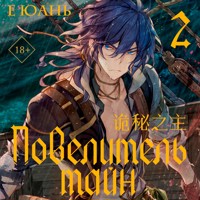 Повелитель тайн. Книга 2 - Е Юань - Hörbuch