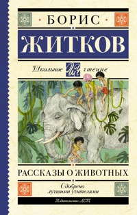 Рассказы о животных - Борис Житков - E-Book