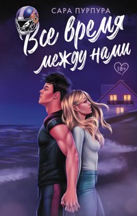 Все время между нами - Сара Пурпура - E-Book