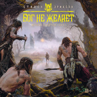 История свидетеля. Книга 1. Бог не желает - Стивен Эриксон - Hörbuch