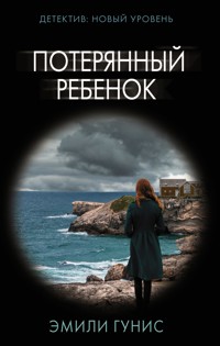 Потерянный ребенок - Эмили Гунис - E-Book