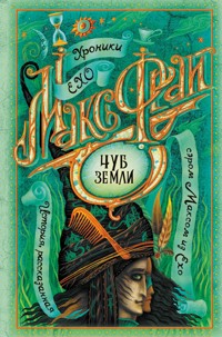 Чуб земли - Макс Фрай - E-Book