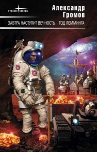 Год лемминга - Александр Громов - E-Book