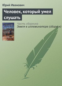 Человек, который умел слушать - Юрий Иванович - E-Book