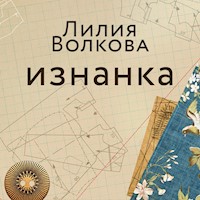 Изнанка - Лилия Волкова - Hörbuch