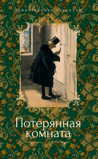 Потерянная комната - Джозеф Шеридан ле Фаню - E-Book