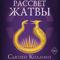 Рассвет Жатвы - Сьюзен Коллинз - Hörbuch