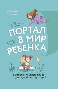 Портал в мир ребенка. Психологические сказки для детей и родителей - Олег Хухлаев - E-Book