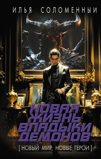 Новая жизнь владыки демонов - Илья Соломенный - E-Book