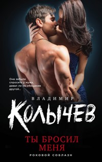 Ты бросил меня - Владимир Колычев - E-Book