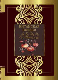 Китайская поэзия - Сборник - E-Book