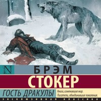 Гость Дракулы - Брэм Стокер - Hörbuch