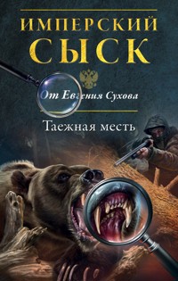 Таежная месть - Евгений Сухов - E-Book