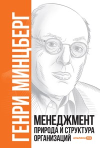 Менеджмент: Природа и структура организаций - Генри Минцберг - E-Book
