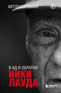 Ники Лауда. В ад и обратно. Автобиография - Niki Lauda - E-Book