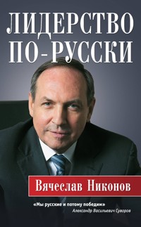 Лидерство по-русски - Vyacheslav Nikonov - E-Book