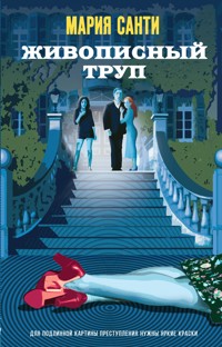 Живописный труп - Мария Санти - E-Book