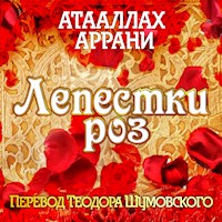 Лепестки роз - Атааллах Аррани - Hörbuch