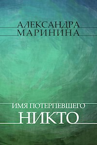 Imja poterpevshego – Nikto - Aleksandra Marinina - E-Book