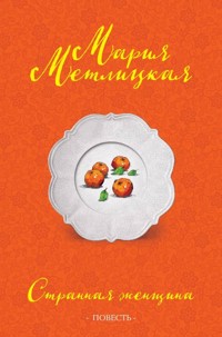 Странная женщина (повесть) - Мария Метлицкая - E-Book