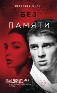 Без памяти - Вероника Фокс - E-Book