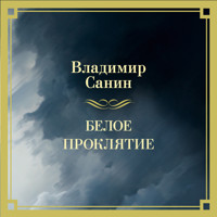 Белое проклятие - Владимир Санин - Hörbuch