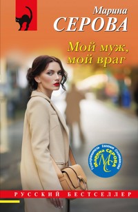 Мой муж, мой враг - Марина Серова - E-Book