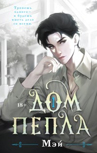 Дом пепла - Мэй - E-Book