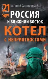 Россия и Ближний Восток. Котел с неприятностями - Евгений Сатановский - E-Book