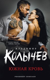 Южная кровь - Владимир Колычев - E-Book