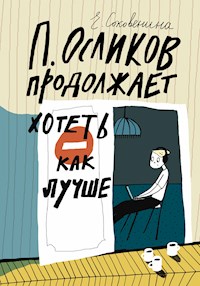 П. Осликов продолжает хотеть как лучше - Елена Соковенина - E-Book