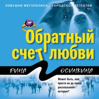 Обратный счет любви - Рина Осинкина - Hörbuch