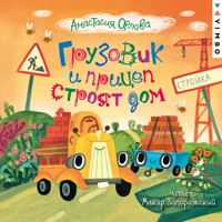 Грузовик и прицеп строят дом - Анастасия Орлова - Hörbuch