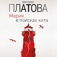 Мария в поисках кита - Виктория Платова - Hörbuch