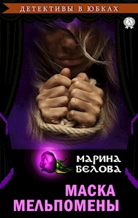 Маска Мельпомены - Марина Белова - E-Book