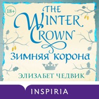 Зимняя корона - Элизабет Чедвик - Hörbuch