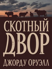 Скотный двор - Джордж Оруэлл - E-Book