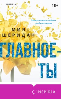 Главное — ты - Мия Шеридан - E-Book