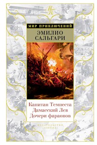 Капитан Темпеста. Дамасский Лев. Дочери фараонов - Эмилио Сальгари - E-Book