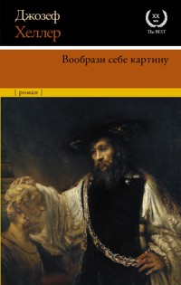 Вообрази себе картину - Джозеф Хеллер - E-Book