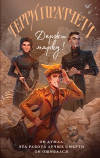 Держи марку! - Терри Пратчетт - E-Book