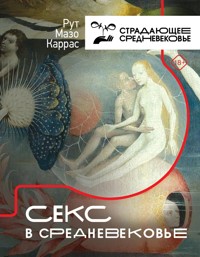 Секс в Средневековье - Рут Мазо Каррас - E-Book