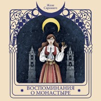 Воспоминания о монастыре - Жозе Сарамаго - Hörbuch